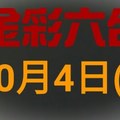 ◆金彩六合◆六合彩 10月4日 連開孤支版路 （1）