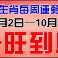 【和你分享頻道】十二生肖每週運勢播報十二生肖每週運勢播報（10月2日—10月8日）