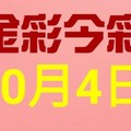 $金彩今彩$ 今彩539--10月4日連續版路號碼揭密