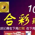 六合彩羅盤 10月4日 3支 轉轉久久 連續版路