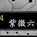 紫微六合彩 10月4日 單號定位 上托下洗 版路