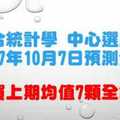 六合統計學中心選牌法10月7日預測分析 恭賀上期7顆全命中