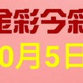 $金彩今彩$ 今彩539--10月5日連續版路號碼揭密