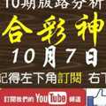 [六合彩神算] 10月7日 3支 10期版路分析