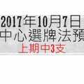 今彩539中心選牌法10月7日預測分析 本期小中三球