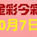 $金彩今彩$ 今彩539--10月7日連續版路號碼揭密