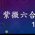 紫微六合彩 10月7日 2星獨碰 版路