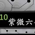 紫微六合彩 10月10日 單號定位 順3順4拖牌 2中1 版路