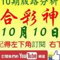 [六合彩神算] 10月10日 獨支 10期版路分析