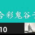 六合彩鬼谷子 10月10日 3支 特別號 特码 版本1