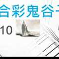 六合彩鬼谷子 10月10日 4支 特別號 特码 版本2