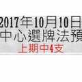 今彩539中心選牌法10月10日預測分析 恭賀上期又中4支