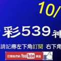 [今彩539神算] 10月10日 5支 單號定位 雙號 拖牌