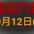 ◆金彩六合◆六合彩 10月12日 連開孤支版路 （1）