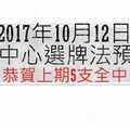 今彩539中心選牌法10月12日預測分析 恭賀上期全命中