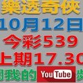 樂透奇俠上期中17.30-----10月12日今彩539號碼預測