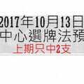 今彩539中心選牌法10月13日 上期小中2支|539大數據統計學