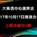 大樂透中心選牌法10月17日預測分析 上期中3加1