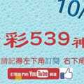 [今彩539神算] 10月14日 4支 單號定位 雙號 拖牌