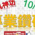 10月15日 六合彩研究院 專業鑽研 九九神功 版路