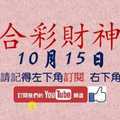 六合彩財神爺 10月15日 財神連號 版路