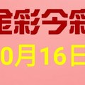 $金彩今彩$ 今彩539--10月16日連續版路號碼揭密