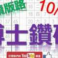 10月15日 六合彩研究院 博士鑽研 準7進8 2中1 版路