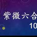 紫微六合彩 10月15日 差值 版本2 版路