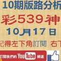 [今彩539神算] 10月17日 2支 10期版路分析