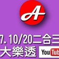 2017/10/17，10/20(二.五)大樂透本周二合、三合用