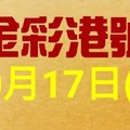 %金彩港號% 六合彩 10月17日多期版路號碼(1)