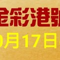 %金彩港號% 六合彩 10月17日多期版路號碼(2)