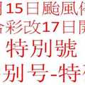 六合跟隨號-香港颱風10月15日停開~改至10月17日開彩-10月17日特別號參考