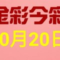 $金彩今彩$ 今彩539--10月20日連續版路號碼揭密