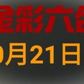 ◆金彩六合◆六合彩 10月21日 (影片內容口誤為10月19日) 連開孤支版路 （1）