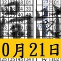 10月21日六合 獨碰二星 月中連開 。 輪開全車。2中2