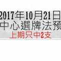 今彩539中心選牌法2017年10月21日預測分析 只中2顆KD持續觀望