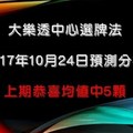 大樂透中心選牌法2017年10月24日預測分析 恭喜中5支KD目前朝上