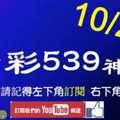 [今彩539神算] 10月21日 5支 單號定位 雙號 拖牌