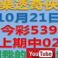 樂透奇俠-10月21日今彩539-上期02