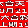 六合天下-10月21日六合彩號碼預測-上期19