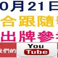 六合跟隨號-10月21日六合彩不出牌參考