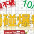 10月21日 六合彩爆報 獨碰爆報 準7進8 版路