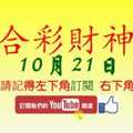 六合彩財神爺 10月21日 獨碰 2中2 版路