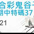 六合彩鬼谷子 上期中37 10月21日 4支 特別號 特码 版本2