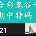 六合彩鬼谷子 上期中37 10月21日 3支 特別號 特码 版本1