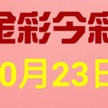 $金彩今彩$ 今彩539--10月23日連續版路號碼揭密