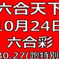 六合天下-10月24日六合彩號碼預測-上期30.27