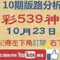 [今彩539神算] 10月23日 獨支 10期版路分析