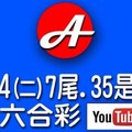 2017/10/24(二)六合彩 mark six：7尾、孤支35要留意。